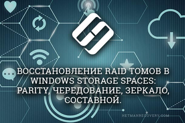 Восстановление RAID томов в Windows Storage Spaces: Parity, Чередование, Зеркало, Составной